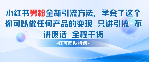 小红书男粉引流 学会了这个变现很容易，不讲废话全程针对男人的打法 全程干货-87创业网