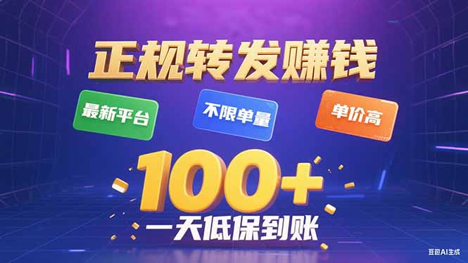 今年最新正规平台 转发赚钱 不限单量，单价高，一天轻松100+-87创业网