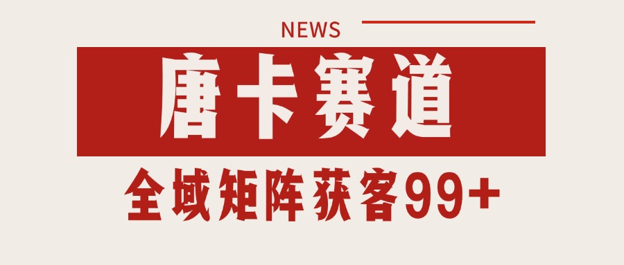 唐卡赛道私域引流获客 自热矩阵SOP日引流99+精准客资-87创业网