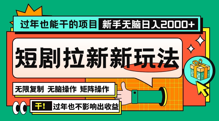 过年也能干的项目，2024年底最新短剧拉新新玩法，批量无脑操作日入2000+！-87创业网