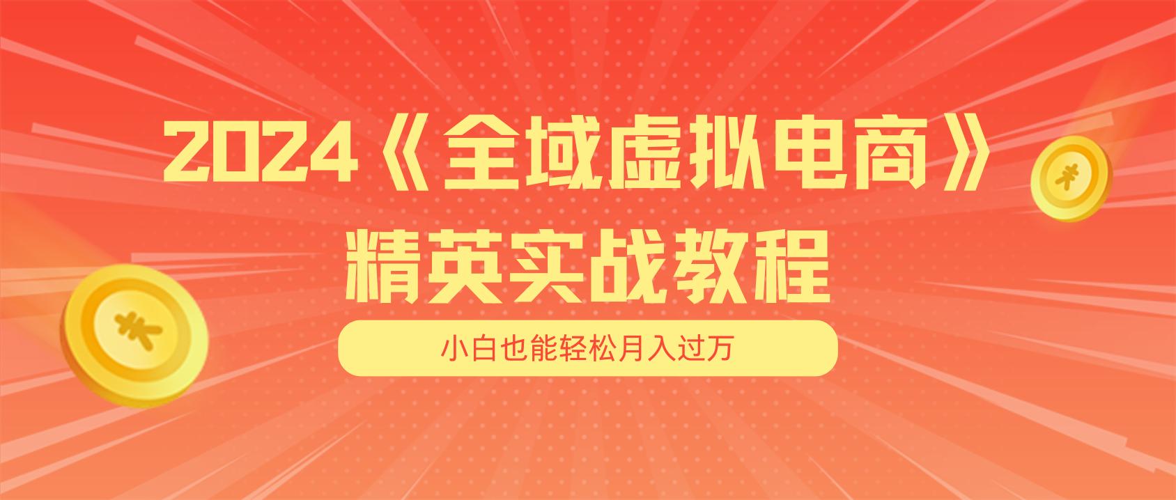 月入五位数 干就完了 适合小白的全域虚拟电商项目(无水印教程+交付手册-87创业网