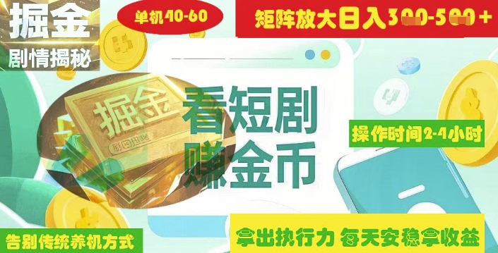 揭秘短剧广告掘金高阶玩法如何矩阵操作实现单日2-4小时收益3-5张-87创业网