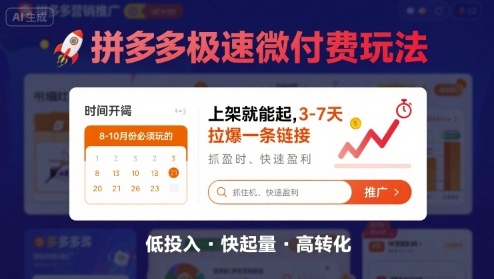 8月26号拼多多极速微付费玩法，8-10月份必须玩的，上架就能起，3-7天拉爆一条链接-87创业网