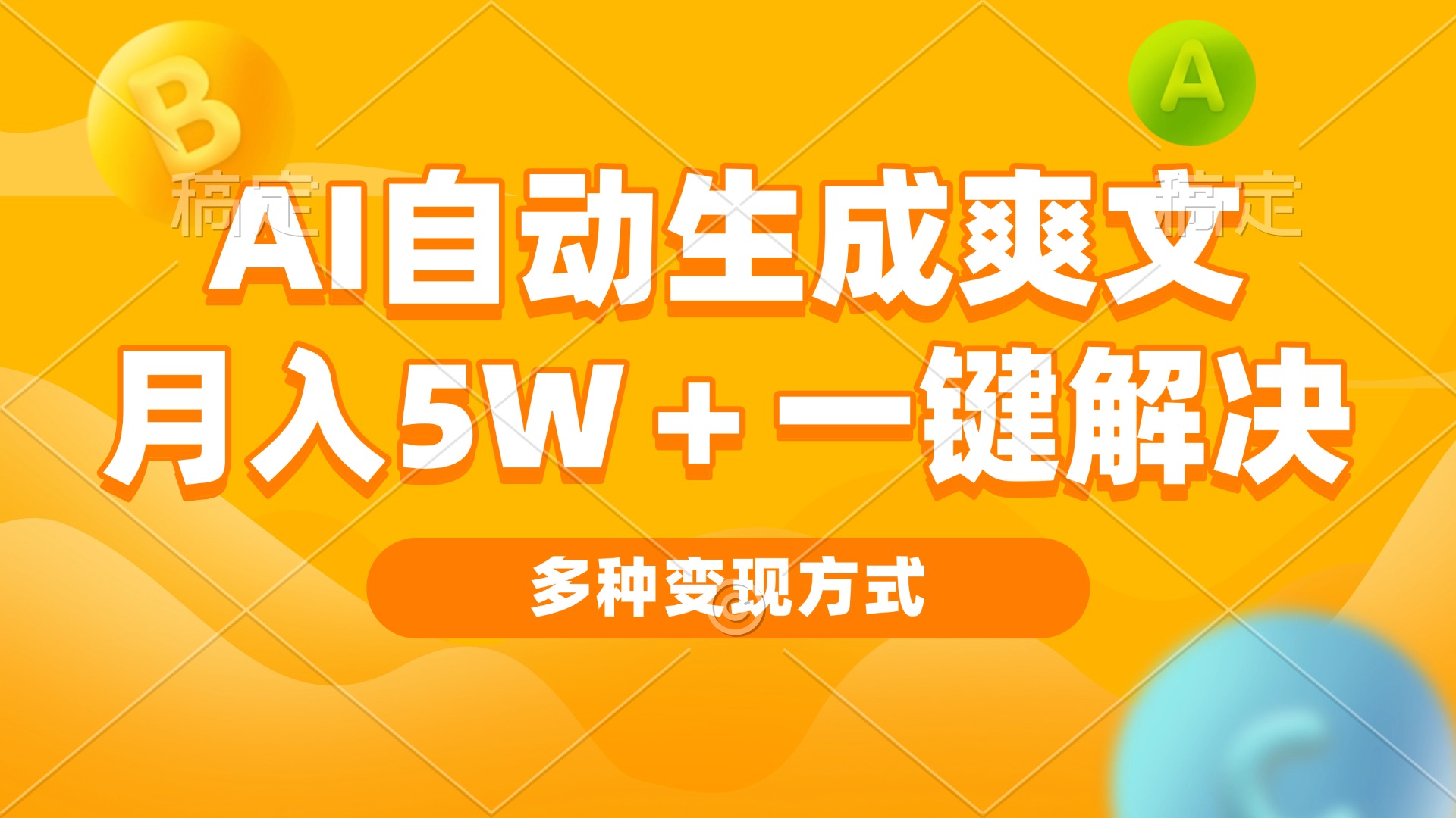 AI自动生成爽文 月入5w+一键解决 多种变现方式 看完就会-87创业网