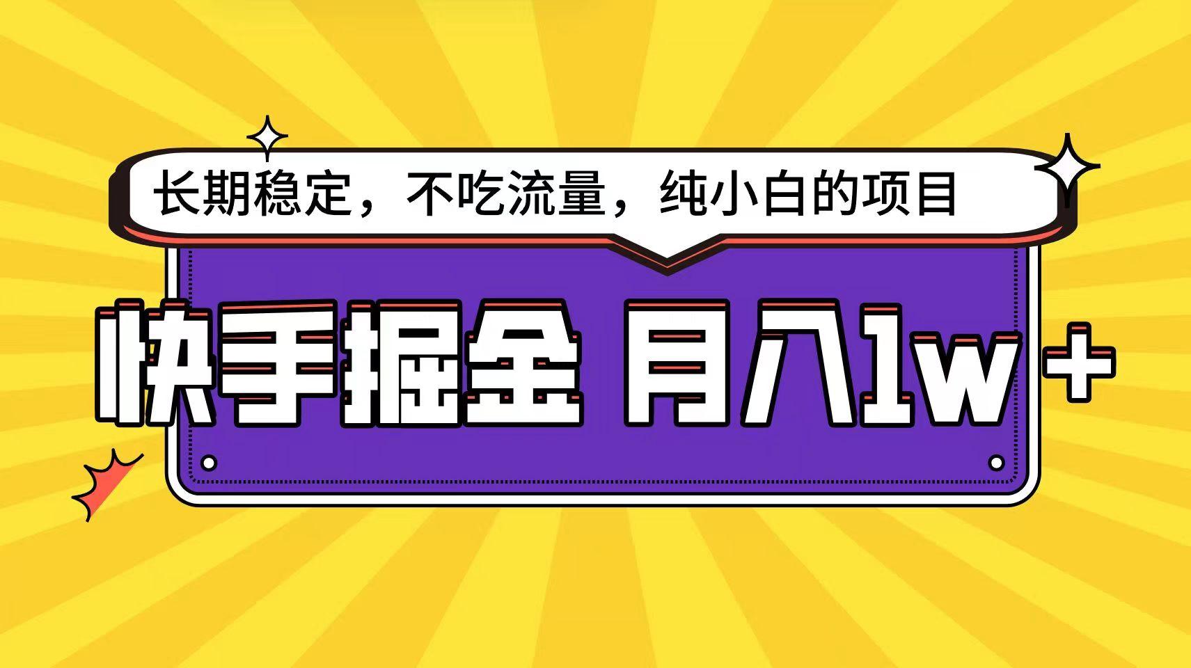 快手倔金天花板，不吃流量没有运气成分，小白在家月入1w+轻轻松松-87创业网