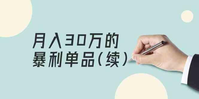 某公众号付费文章《月入30万的暴利单品(续)》客单价三四千，非常暴利-87创业网