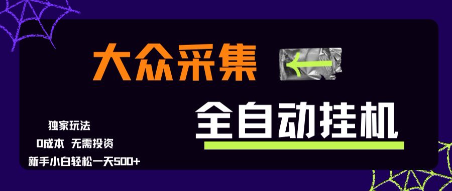 大众采集全自动玩法，新手小白轻松一天500+，操作简单-87创业网