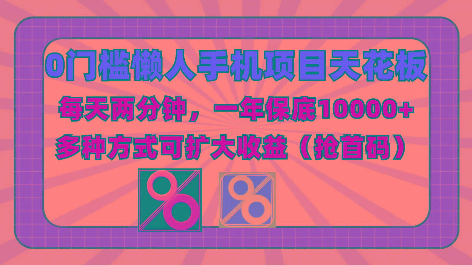 0门槛懒人手机项目，每天2分钟，一年10000+多种方式可扩大收益(抢首码)-87创业网