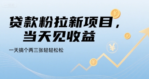 贷款粉拉新项目，当天见收益，一天搞个两三张轻轻松松【揭秘】-87创业网