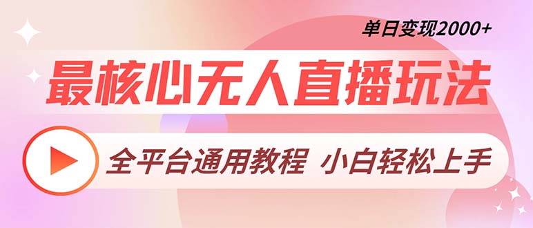 最核心无人直播玩法，全平台通用教程，单日变现2000+-87创业网