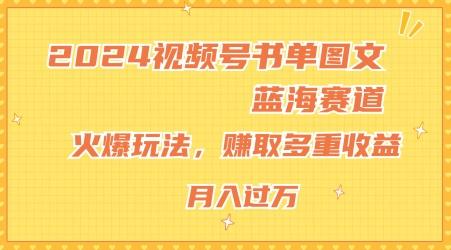 2024视频号书单图文蓝海赛道，火爆玩法，赚取多重收益，小白轻松上手，月入上万【揭秘】-87创业网