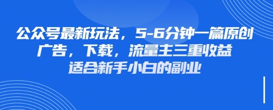 最新公众号玩法，利用壁纸头像表情包等素材，享受广告，下载，流量主三重收益变现-87创业网