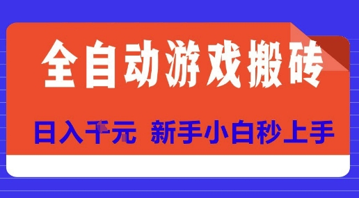 全自动游戏搬砖项目天花板，日入10张，新手小白秒上手【揭秘】-87创业网