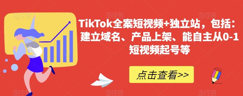 TikTok全案短视频+独立站，包括：建立域名、产品上架、能自主从0-1短视频起号等-87创业网