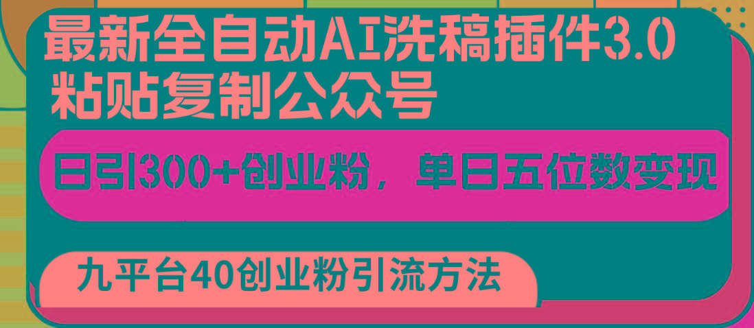 最新全自动AI洗稿插件3.0，粘贴复制公众号日引300+创业粉，单日五位数变现-87创业网