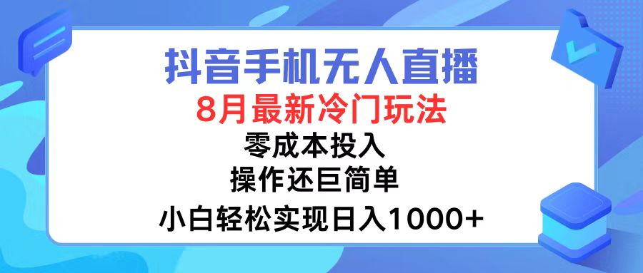 抖音手机无人直播，8月全新冷门玩法，小白轻松实现日入1000+，操作巨…-87创业网