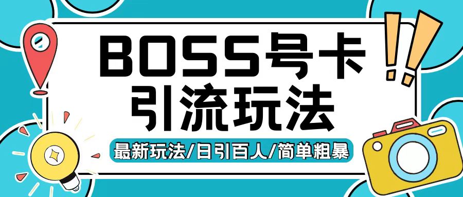 Boss直聘流量卡引流变现玩法，日引200+创业粉【揭秘】-87创业网