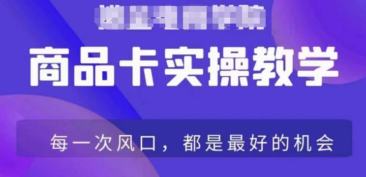 商品卡爆店实操教学，基础到进阶保姆式讲解教你抖店爆单-87创业网