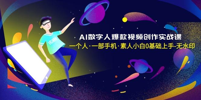 AI数字人爆款视频创作实战课，一个人·一部手机·素人小白0基础上手-无水印-87创业网