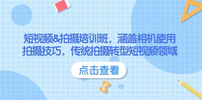 短视频&拍摄培训班，涵盖相机使用、拍摄技巧，传统拍摄转型短视频领域-87创业网