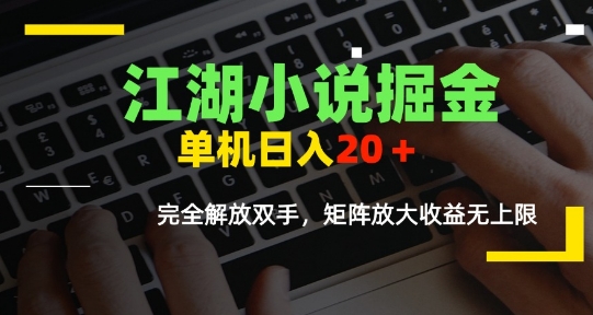 江湖小说掘金，单机日入10-20+，全自动软件操作，完全解放双手，矩阵放大收益无上限-87创业网