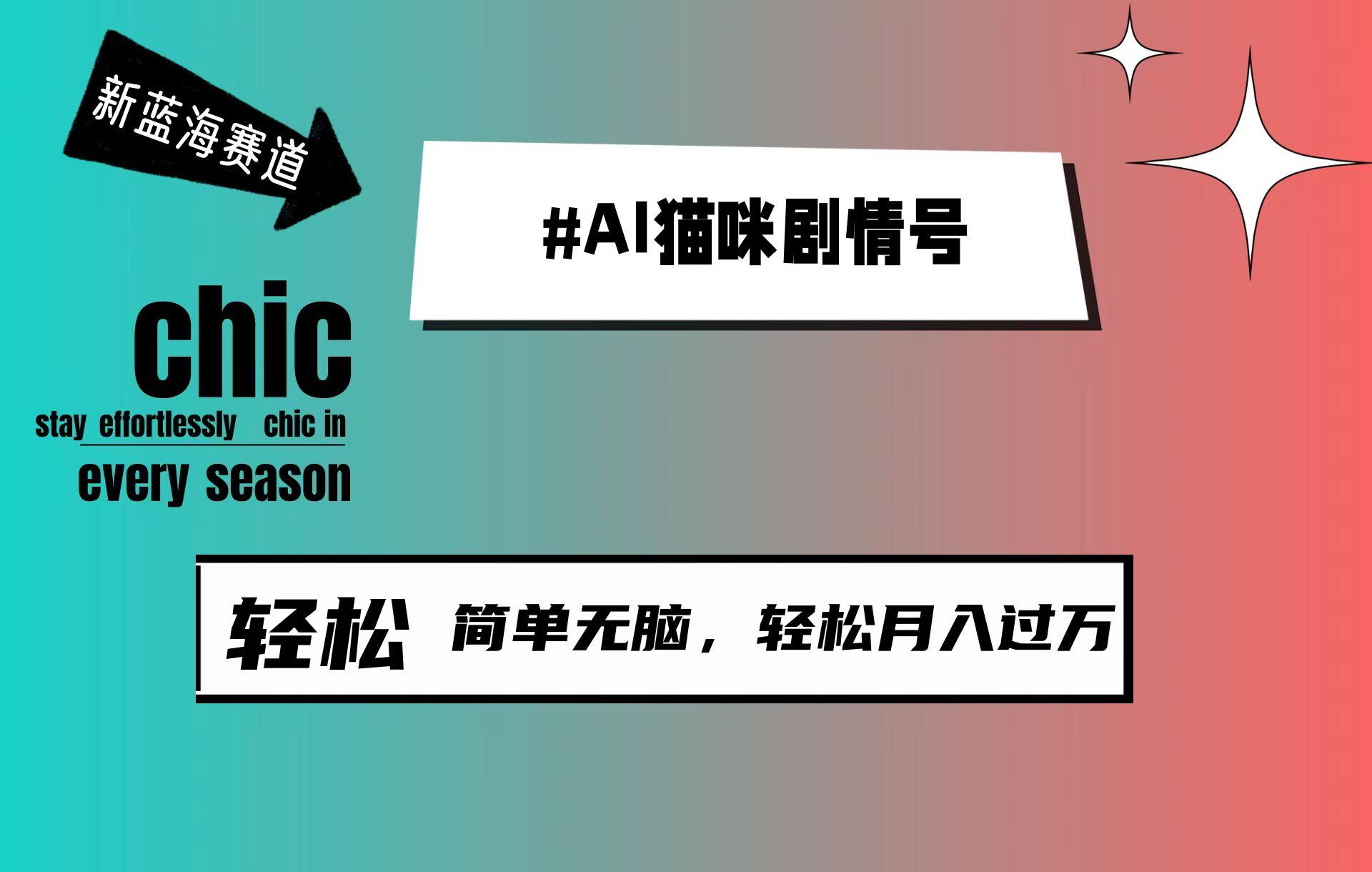 (9826期)AI猫咪剧情号，新蓝海赛道，30天涨粉100W，制作简单无脑，轻松月入1w+-87创业网