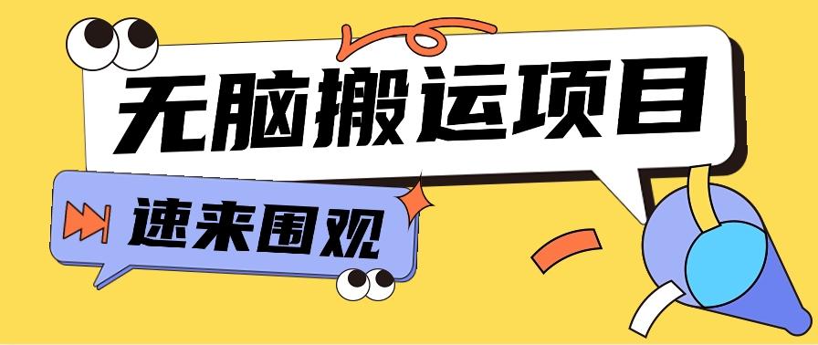 小红书虚拟项目，无脑搬运，零成本零门槛轻松月入3000+【视频教程+配套工具】-87创业网