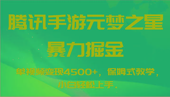 腾讯手游元梦之星暴力掘金，单视频变现4500+，保姆式教学，小白轻松上手。-87创业网