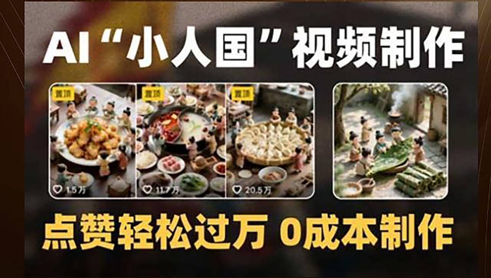 制作AI“小人国”微缩景观的短视频，点赞轻松过万，0成本制作-87创业网