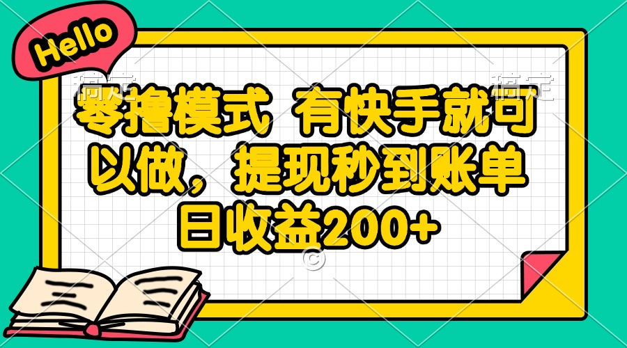 零撸模式 有快手就可以做，提现秒到账单日收益200+-87创业网