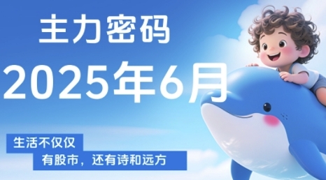 主力密码，助你洞察主力动向，培养个股分析能力，精准把握买卖时机(更新7月)-87创业网