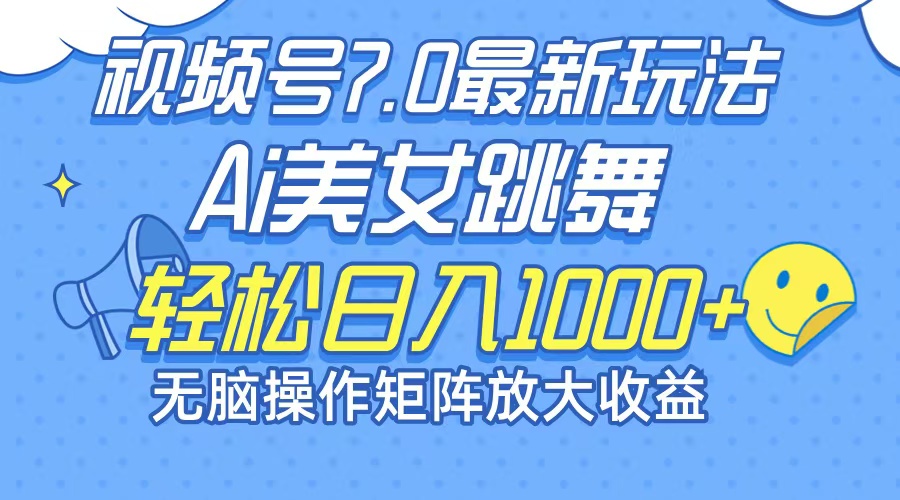 最新7.0暴利玩法视频号AI美女，简单矩阵可无限发大收益轻松日入1000+-87创业网