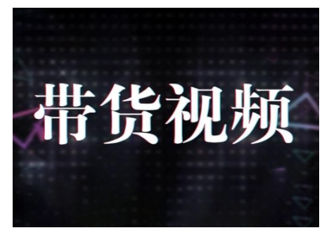 原创短视频带货10步法，短视频带货模式分析 提升短视频数据的思路以及选品策略等-87创业网