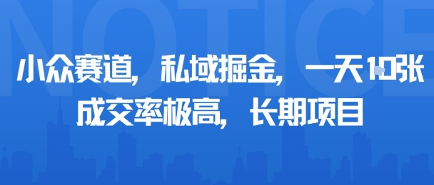 小众赛道，私域掘金，一天多张，成交率极高，长期项目-87创业网