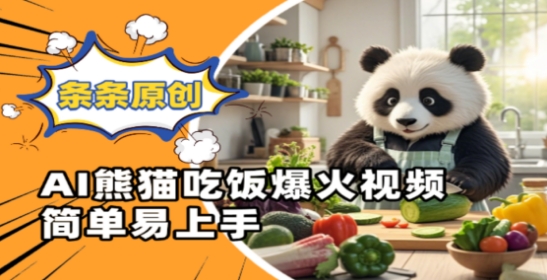 Ai熊猫吃饭爆火视频，条条原创，简单易上手-87创业网