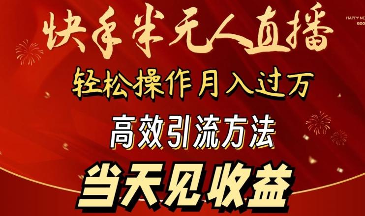 2024快手半无人直播，简单操作月入1W+ 高效引流当天见收益【揭秘】-87创业网