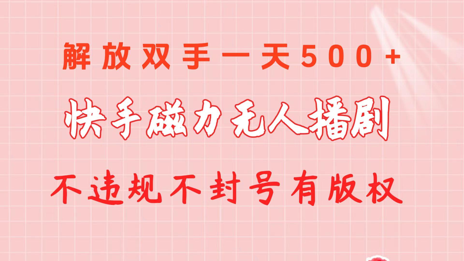 快手磁力无人播剧玩法  一天500+  不违规不封号有版权-87创业网