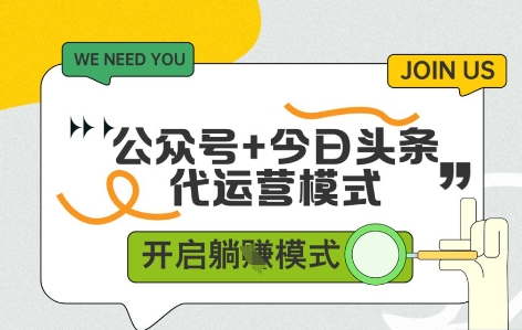 公众号+今日头条双代运营，有账号就行，单日稳定变现5张+【揭秘】-87创业网