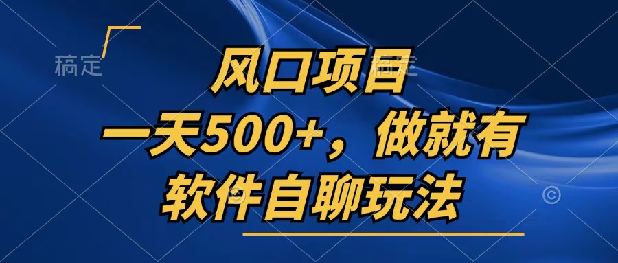 一天500+，只要做就有，软件自聊玩法-87创业网
