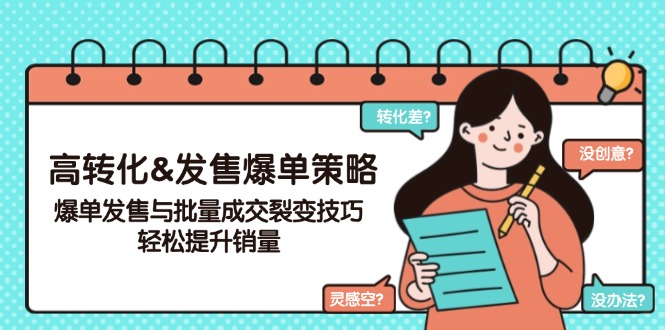 高转化&发售爆单策略，爆单发售与批量成交裂变技巧，轻松提升销量-87创业网