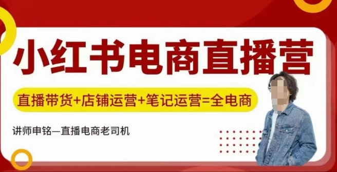 小红书电商直播训练营，直播带货+店铺运营+笔记运营-87创业网