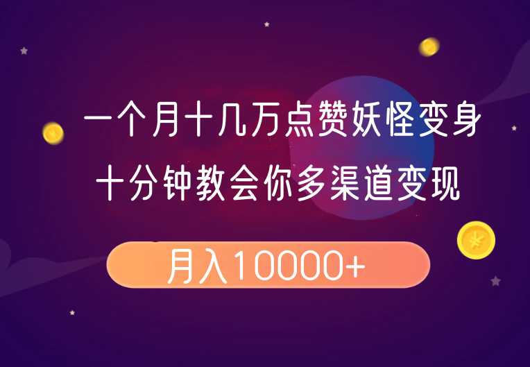 一个月十几万点赞妖怪变身视频，十分钟教会你(超详细制作流程)分段-87创业网