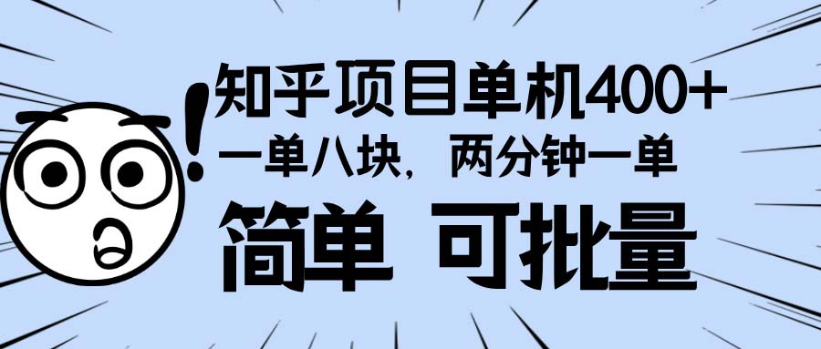 知乎项目，一单8块，二分钟一单。单机400+，操作简单可批量。-87创业网