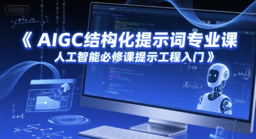AIGC结构化提示词专业课，人工智能必修课提示工程入门-87创业网