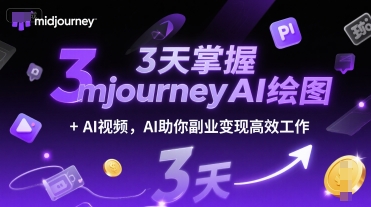 3天掌握midjourneyAI绘图+AI视频，AI助你副业变现高效工作-87创业网