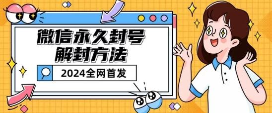 微信永久封号解封玩法包含短暂封号教程【揭秘】-87创业网