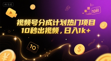 视频号分成计划热门项目，10秒出视频，日入1k+【揭秘】-87创业网