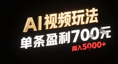 新型AI视频玩法每条视频盈利7张，一周搞了5k，小白可以玩无需剪辑添加音频即可-87创业网