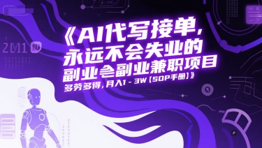 AI代写接单，永远不会失业的副业兼职项目，多劳多得，月入1-3W【SOP手册】-87创业网
