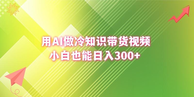 (8631期)用AI做冷知识带货视频，小白也能日入300+-87创业网